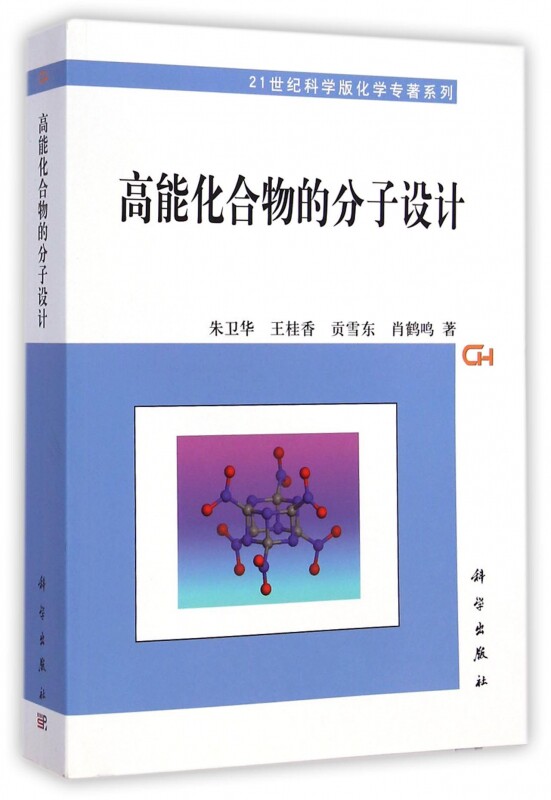 【正版包邮】高能化合物的分子设计/21世纪科学版化学专 系列 ...