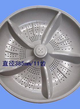 XQB70-268A/368A  378B直径385mm11齿38.5cm 洗衣机波轮高约7.2cm