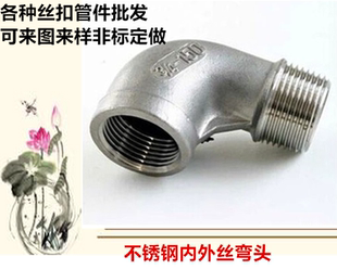 304不锈钢内外丝弯头2分3分4分6分1寸DN15.20.2532 40 50外丝弯头