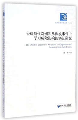 经验属性对组织从偶发事件中学习成效影响的实证研究 赵晨 著  正版书籍  博库网