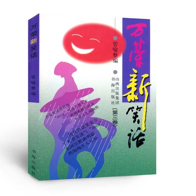 正版包邮 万荣新笑话 第3卷 管喻整编，当代笑话作品，收录144则万荣新的笑话，每则笑话还配有插图，内容丰富，图文并茂