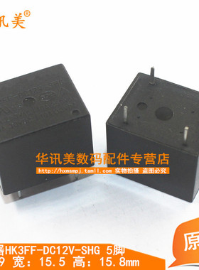 继电器HK3FF-DC12V-SHG 12v 5脚