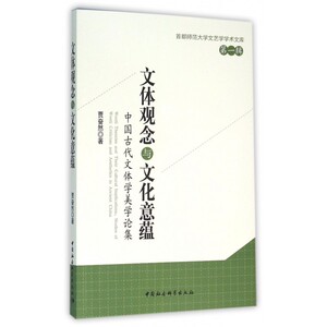 文体观念与文化意蕴(中国古代文体学美学论集)/首都师范大学文艺学学术文库 博库网