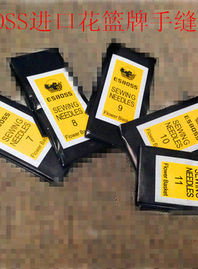ESBOSS进口花篮牌手缝针缝纫针 diy工具 家用手工针手工串珠针