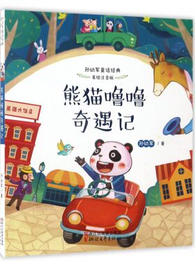熊猫噜噜奇遇记(美绘注音版)孙幼军童话经典3-6-8岁儿童图画书宝宝亲子情商睡前童话故事书亲子阅读想象力启蒙正版幼儿园课外阅读