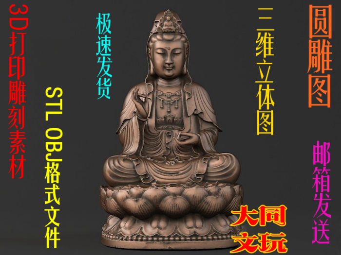 3D打印素材 圆雕图 三维立体图 STL OBJ 设计图 莲花坐观音