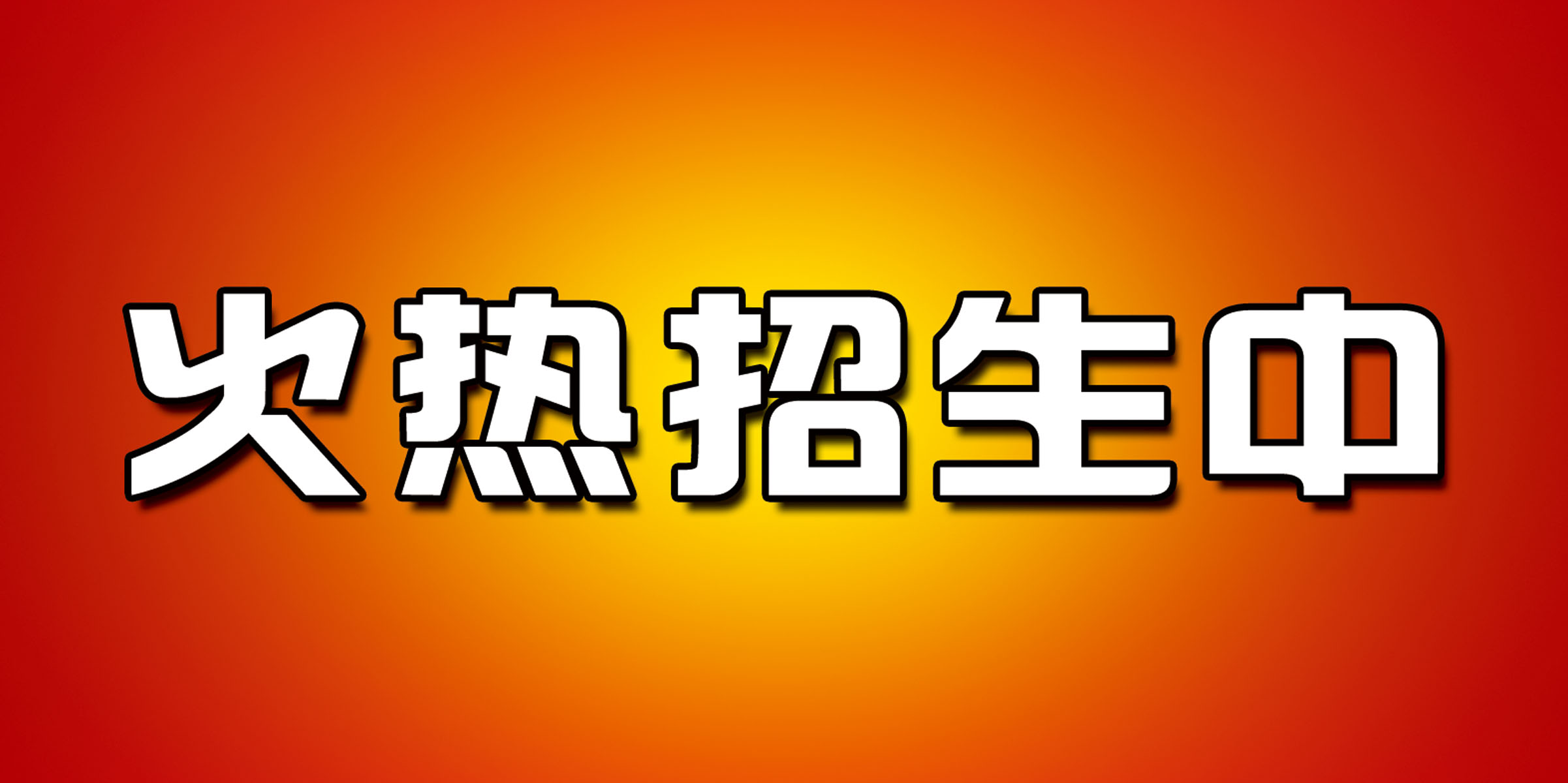 628办公装饰海报展板素材979驾校招生宣传(1)