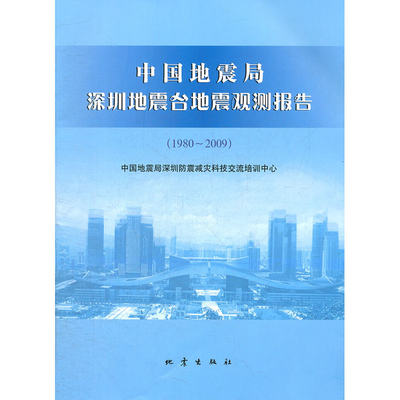 中国地震局深圳地震台地震观测报告(1980~2009)