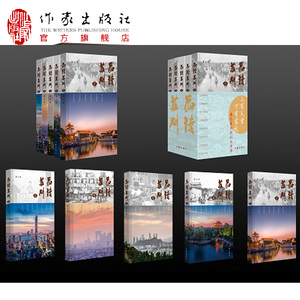品读苏州5册嵇元著上有天堂下有苏杭作家出版社
