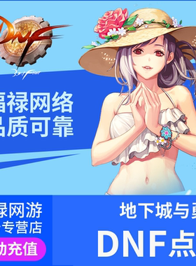 【端游】腾讯DNF地下城与勇士点卡点卷100/200/300/400/500元点券