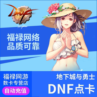 200 腾讯DNF地下城与勇士点卡点卷100 300 400 点券 500元 端游
