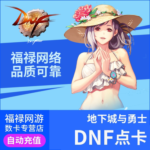 【端游】腾讯DNF地下城与勇士点卡点卷100/200/300/400/500元点券