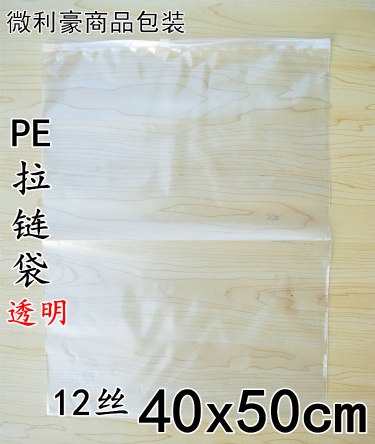 pe拉链袋 透明包装袋 自封衣服袋 12丝40x50CM 50个 秋冬装包装袋