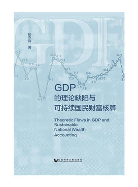 当当网 GDP的理论缺陷与可持续国民财富核算 杨充霖 社会科学文献出版社 正版书籍