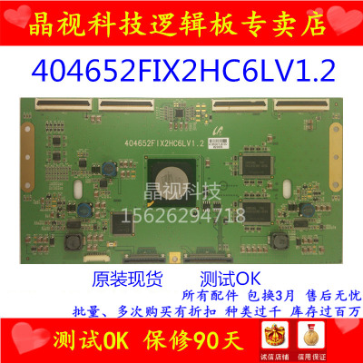 原装逻辑板404652FIX2HC6LV1.2