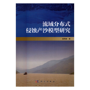 流域分布式侵蚀产沙模型研究 袁再健 科学出版社 环境保护管理 书籍
