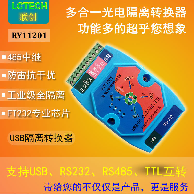 USB转RS485/232/TTL互转 485中继 CH340E工业级防雷隔离USB转换器