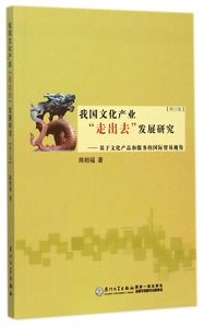 我国文化产业走出去发展研究--基于文化产品和服务的 贸