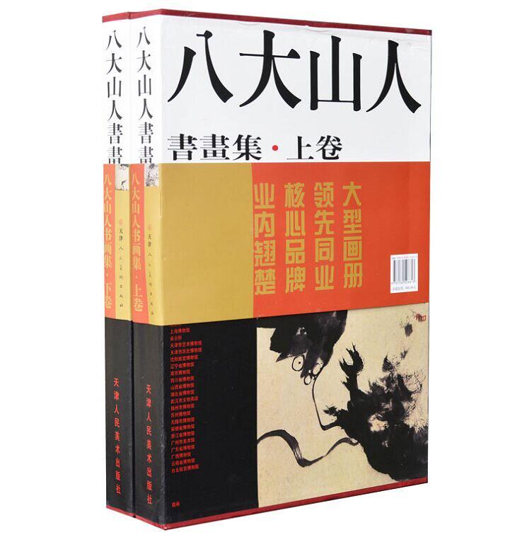 八大山人书画集全2册8开精装铜版纸彩印 天津人民美术出版社正版八大山人书法绘画艺术作品集 写意花鸟鱼虫山水作品画集画册画谱