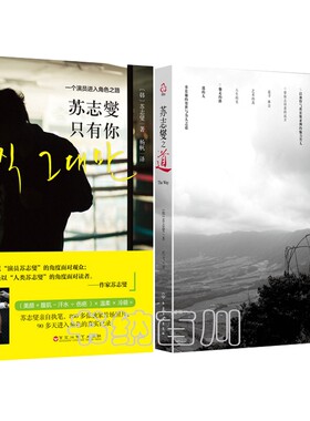 包邮 苏志燮只有你：一个演员进入角色之路+苏志燮之道 共2册 苏志燮 著 韩国暖男大叔”苏志燮主演电影《只有你》感悟N6