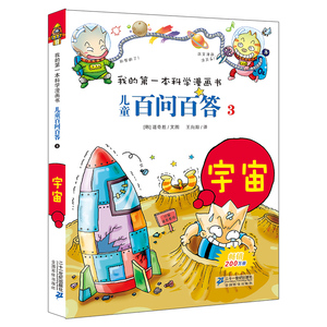 儿童百问百答 3 宇宙 我的第一本科学漫画书  百科全书小学生版 可怕的少儿科学图书书籍 3-6-12岁