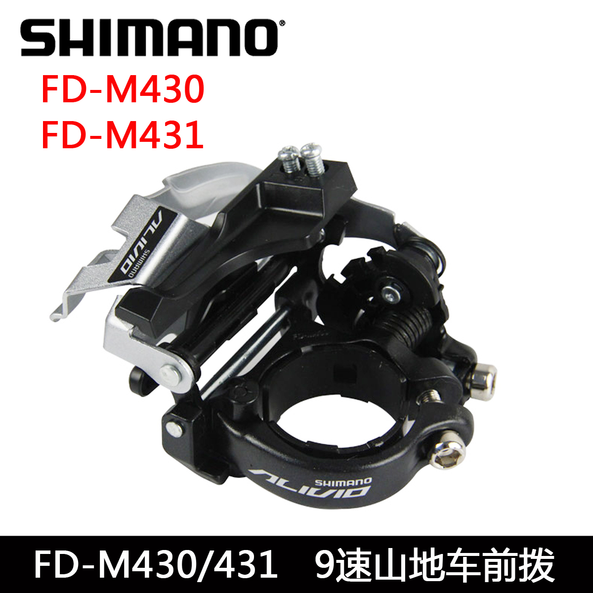 SHIMANO喜玛诺ALIVIO M430 M431 M4000 M3000前拨9速27速下摆前拨