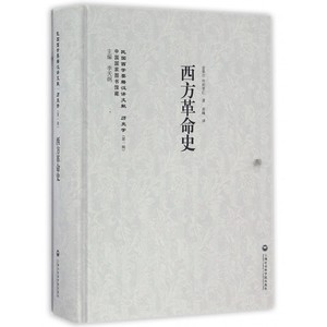 西方革命史 金果尔,朴利果仁 著;高峰 译;李天纲 丛书主编  正版书籍  博库网