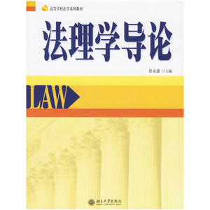 法理学导论/高等学校法学系列教材
