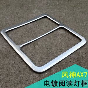 适配风神AX7阅读灯罩AyX7阅读灯框 电镀阅读灯框 汽车内饰贴片改