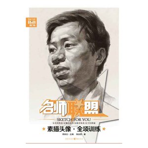 名师联盟：素描头像·全项训练