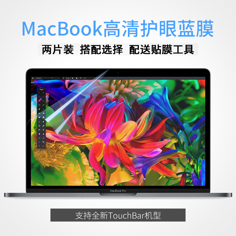 macbookÆÁĻĤƻ¹ûpro13´ç13.3µçÄÔair±Ê¼Ç±¾mac¸ßÇå·À¹ÎĤ12Ìù11Ĥ15±£»¤2018пîPRO·ÀÀ¶¹âĤÈóÑÛÌùĤ