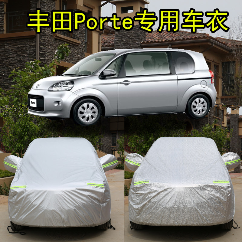 丰田porte专用车衣车罩车外套丰田porte防晒防雨隔热防雪汽车外套