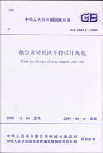 GB 50454-2008 航空发动机试车台设计规范