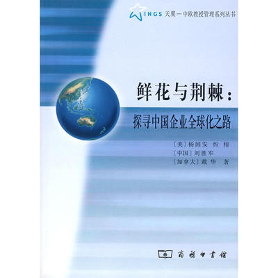 当当网 鲜花与荆棘：探寻中国企业全球化之路 [美]杨国安 忻榕 [中国]刘胜军 [加拿大]戴华 著 商务印书馆 正版书籍