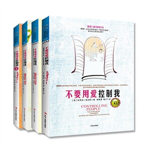 预售 不要用爱控制我 套装四册 （1-4册）系列套装 心理书 武志红作序 正版书籍  帕萃丝.埃文斯