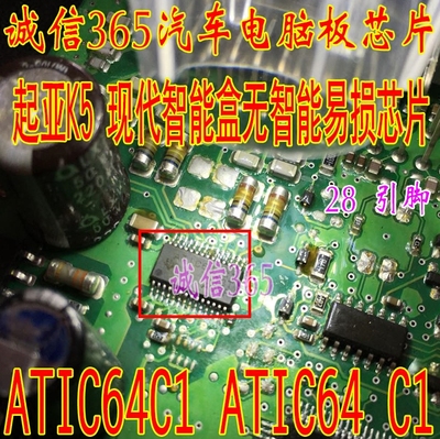 ATIC64C1起亚通病维修IC芯片