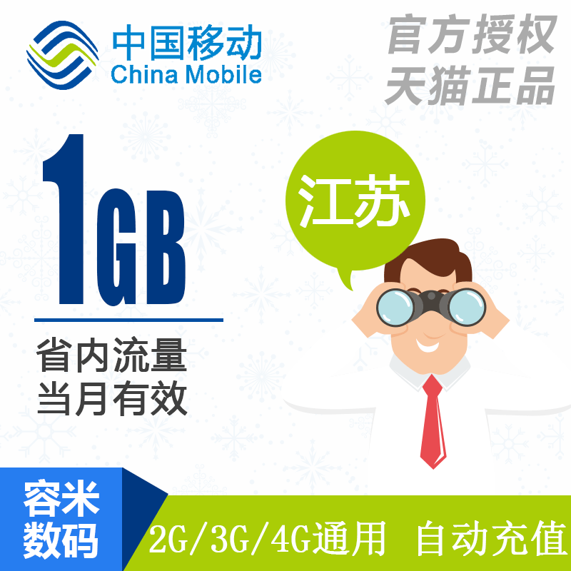 江苏移动流量充值1GB全国流量叠加包 234G通用流量当月有效