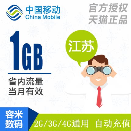 江苏移动流量充值1GB 全国流量叠加包 234G通用流量当月有效