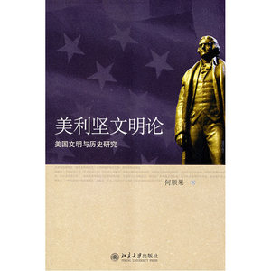 美利坚文明论——美国文明与历史研究