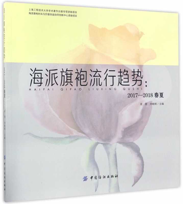 【正版包邮】海派旗袍流行趋势--2017-2018春夏