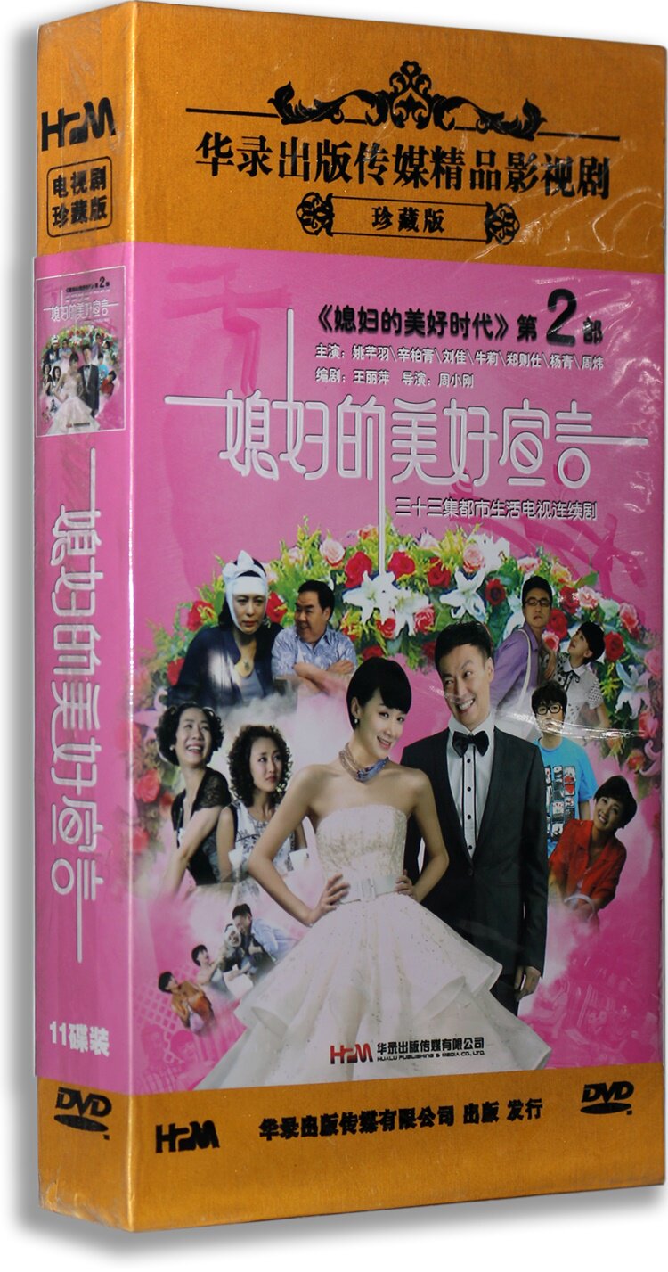 正版 媳妇的美好宣言 高清珍藏版11dvd 姚芊羽 辛柏青 刘佳