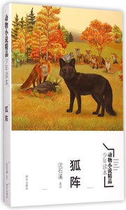 狐阵/动物小说精品少年读本 正版书籍 木垛图书
