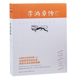 李鸿章传 梁启超著  正版书