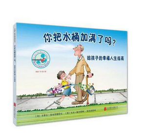 【正版包邮】   你把水桶加满了吗(给孩子的幸福人生指南)(精) 作者:卡萝尔·麦克劳德 文,大卫·梅辛 图,张宏武