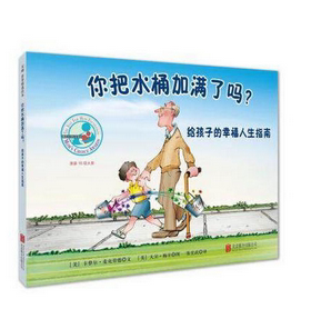 【正版包邮】   你把水桶加满了吗(给孩子的幸福人生指南)(精) 作者:卡萝尔·麦克劳德 文,大卫·梅辛 图,张宏武