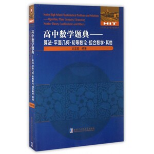 高中数学题典--算法平面几何初等数论组合数学其他/全国优秀数学教师专著系列 博库网
