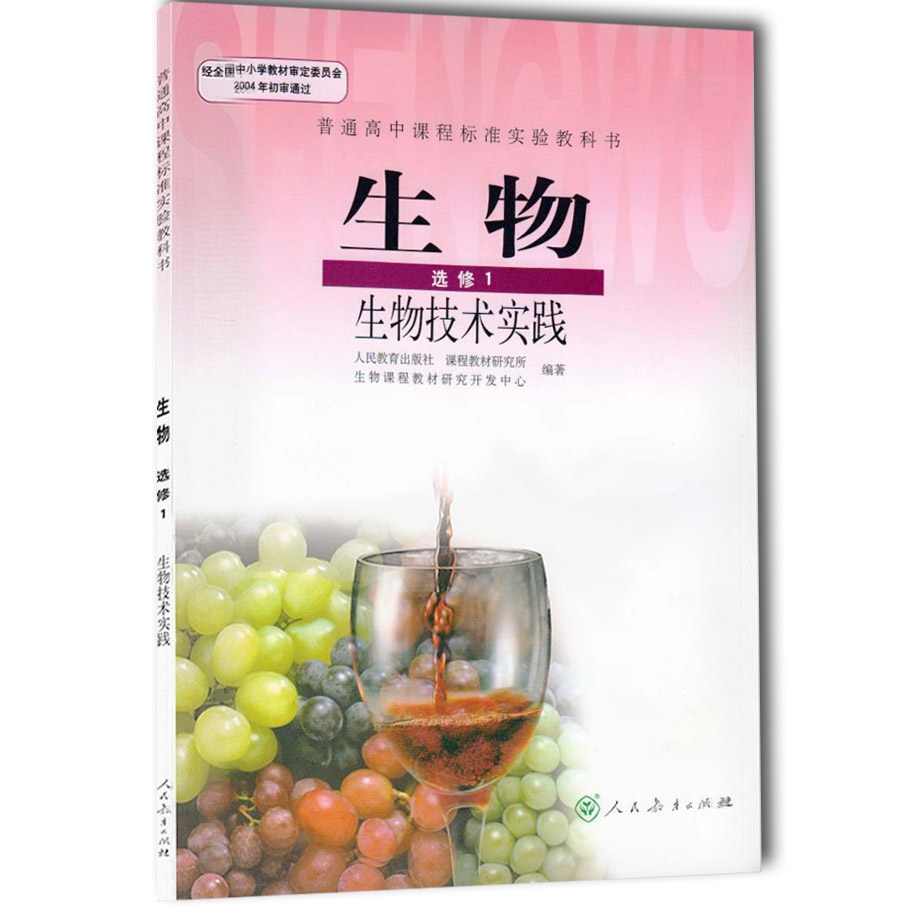 XL RJ 正版包邮 新课标 人教版 高中生物 选修1 生物技术实践(生物选修1)/普通高中课程标准实验教科书 教材 课本