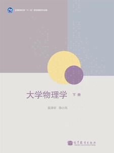 大学物理学（下册）-吴泽华 陈小凤