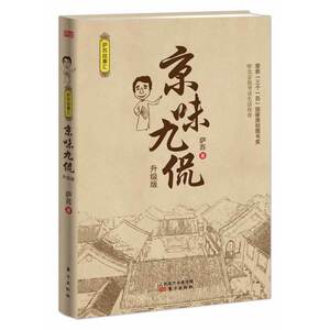京味九侃（升级版）（听北京侃爷话生活传奇）