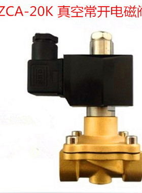 1寸真空电磁阀常开DN25 ZCA-250-25K 220V两位两通 真空 全铜